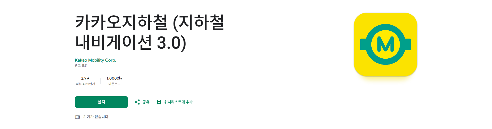카카오지하철, 지하철 내비게이션, 지하철 노선도 및 시간표 조회