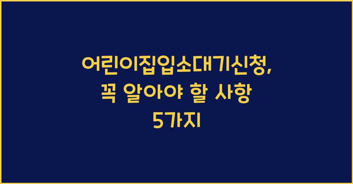 어린이집입소대기신청