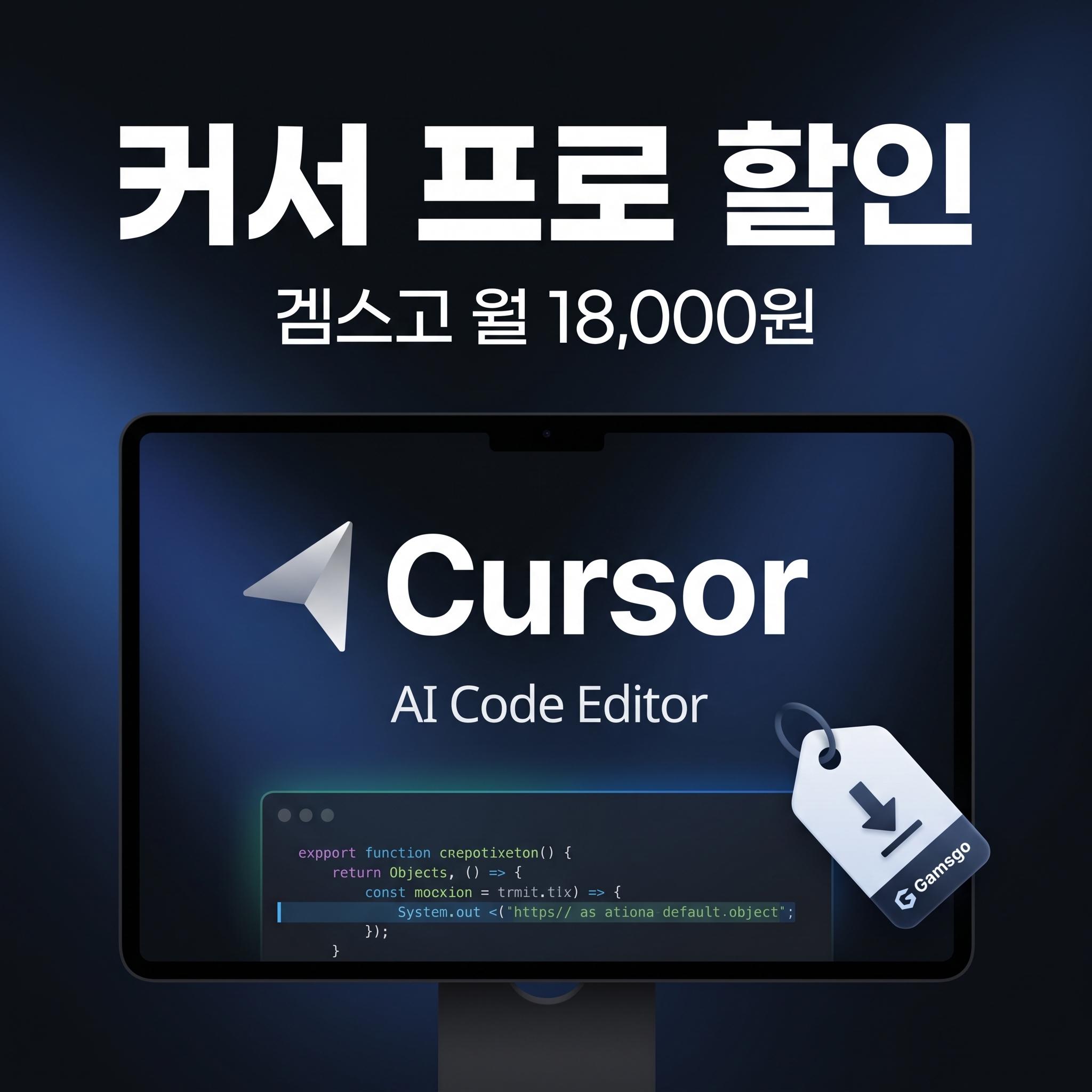 Cursor Pro 플랜, 겜스고에서 월 18,000원에 이용하는 법 (AI 코드 에디터, 35% 할인)
