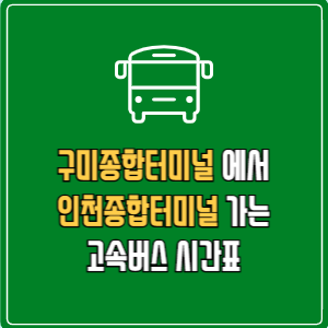 구미종합터미널에서 인천종합터미널 고속버스 시간표 요금 예매