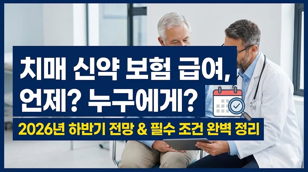 의사와 환자가 치매 신약 보험 급여 시기와 조건을 상담하는 전문적인 이미지