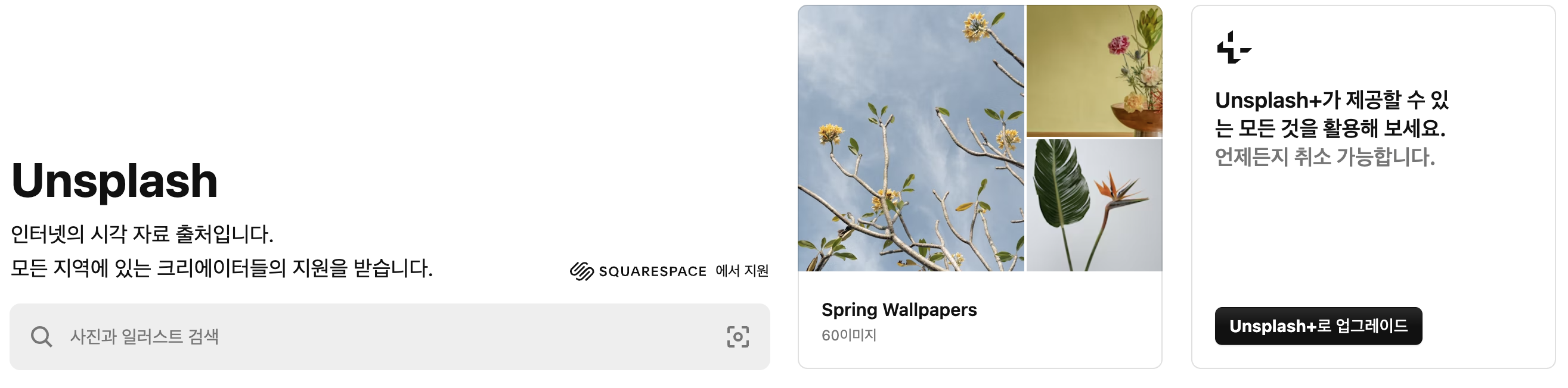 Unsplash 홈페이지