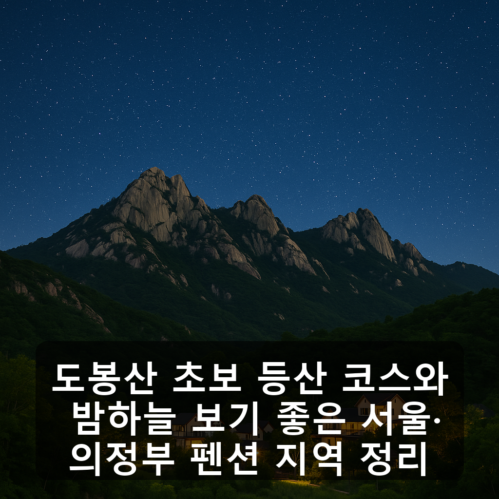 도봉산 초보 등산 코스와 밤하늘 보기 좋은 서울·의정부 펜션 지역 정리