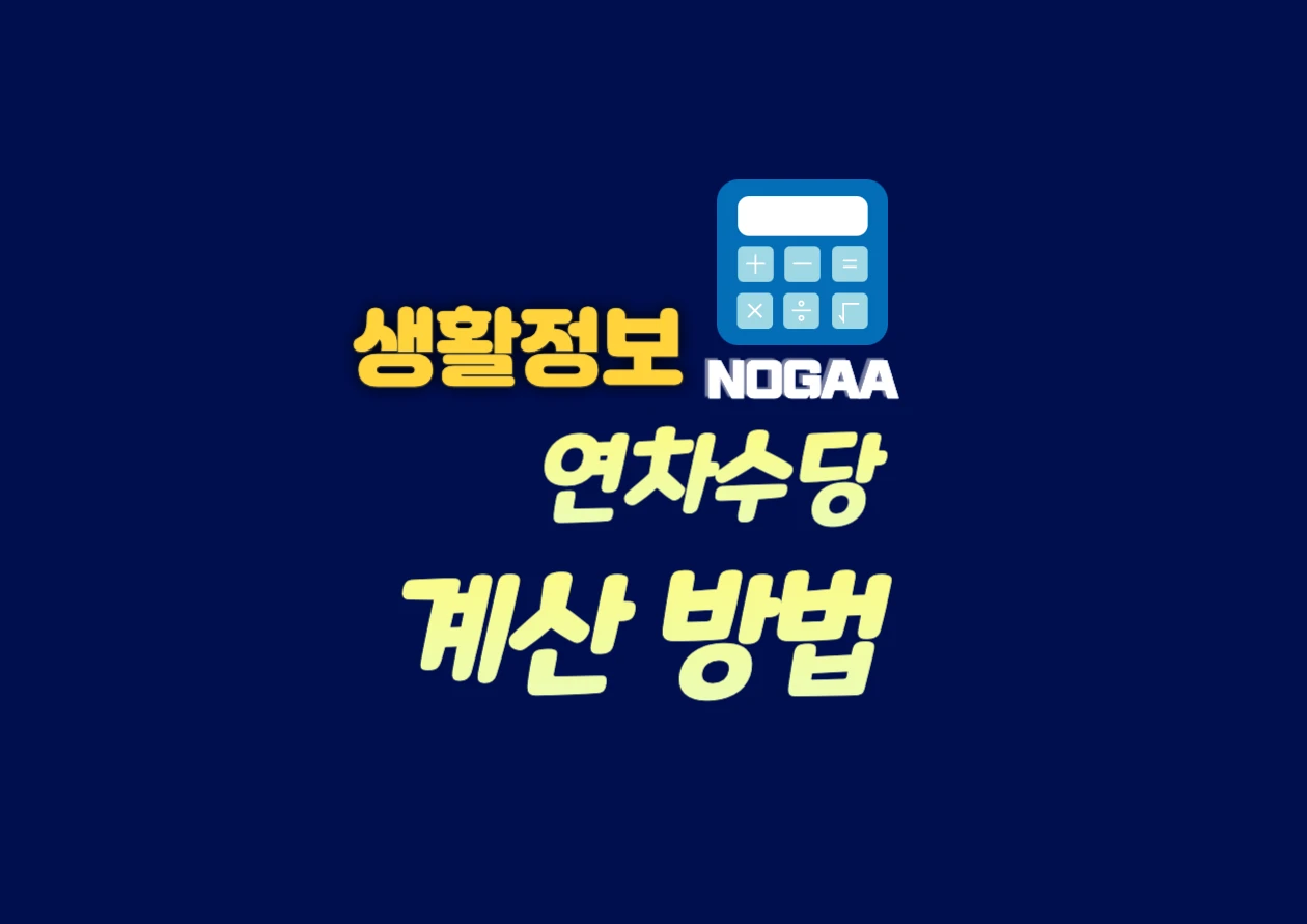 연차수당 - 계산기, 미사용, 지급의무