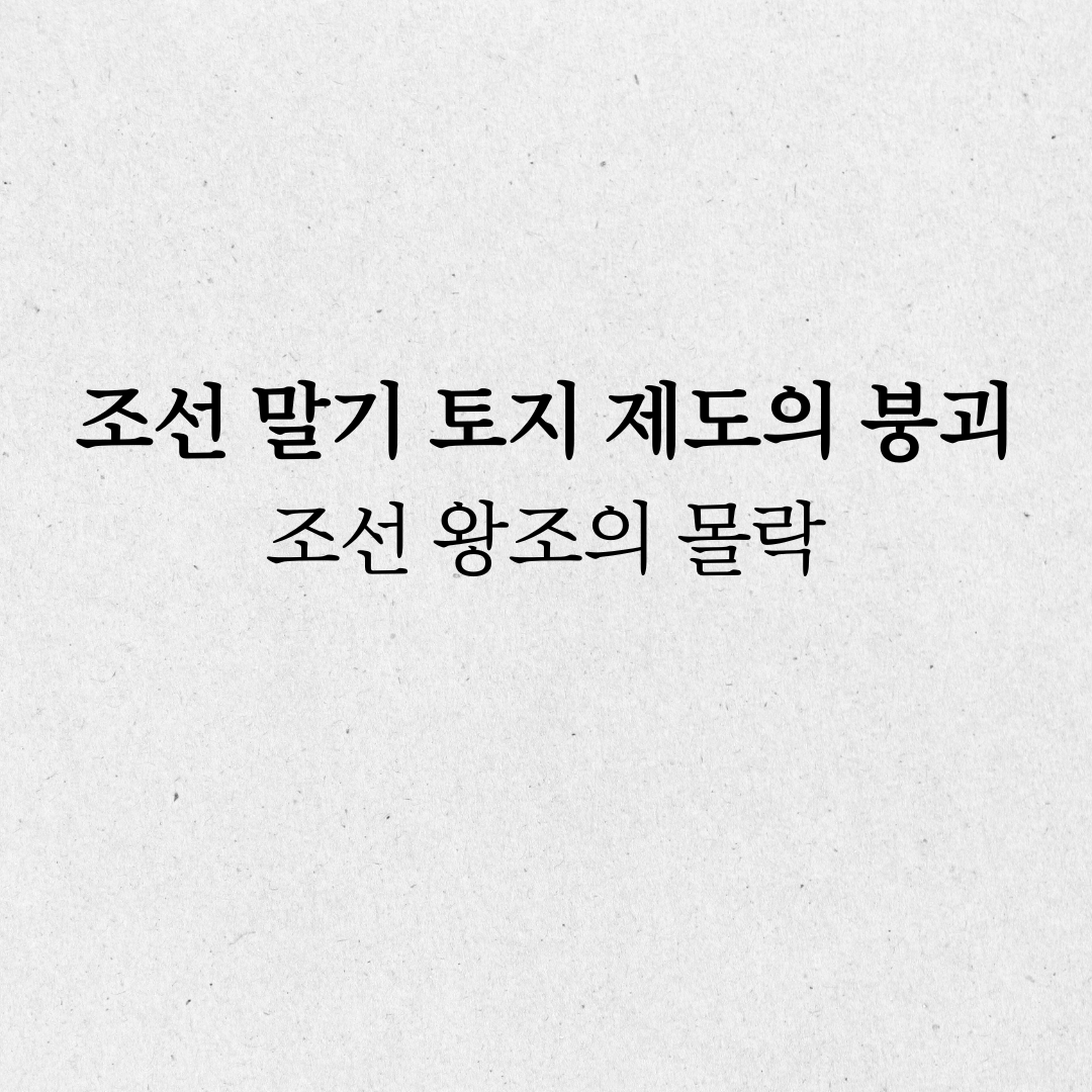 조선 말기 토지 제도의 붕괴
조선 왕조의 몰락