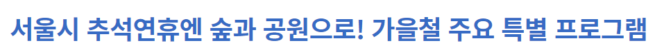 서울시 추석연휴 숲과 공원 프로그램