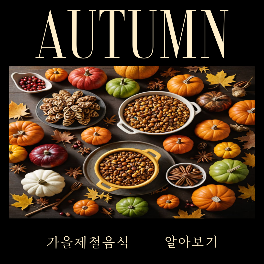 가을제철음식top5