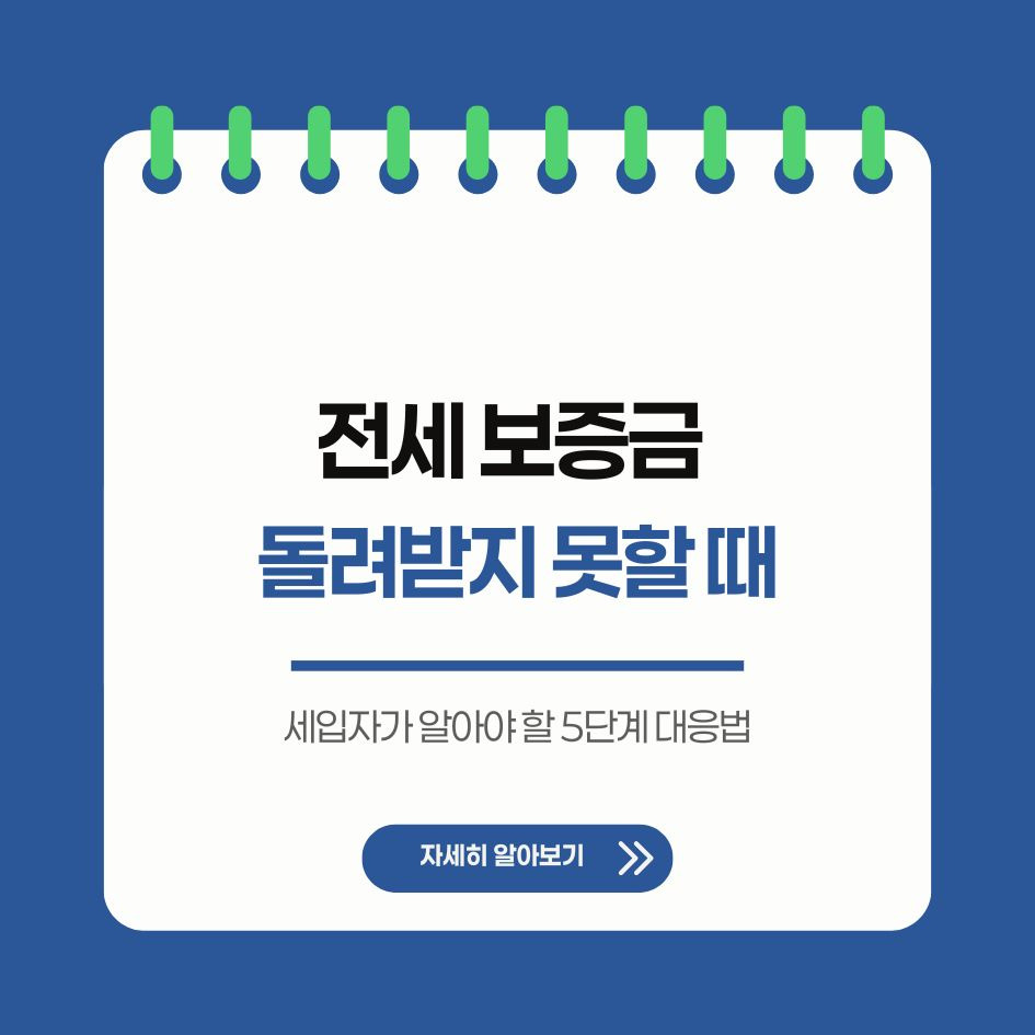 전세보증금 반환 대응 절차 요약