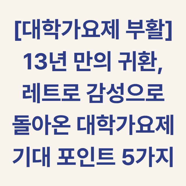 대학가요제 부활 13년만의 귀환