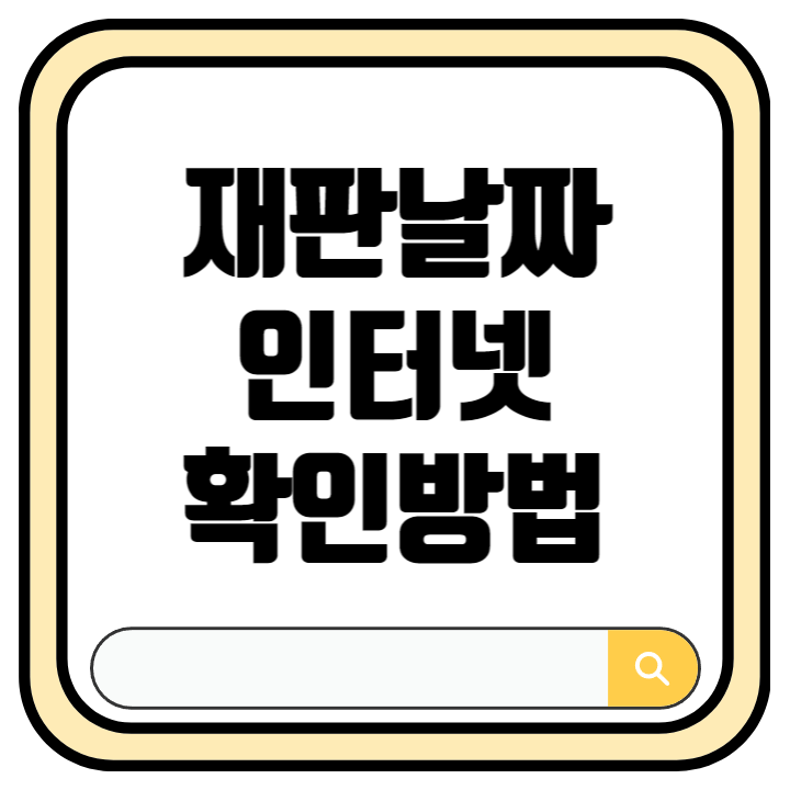 재판날짜 인터넷 조회