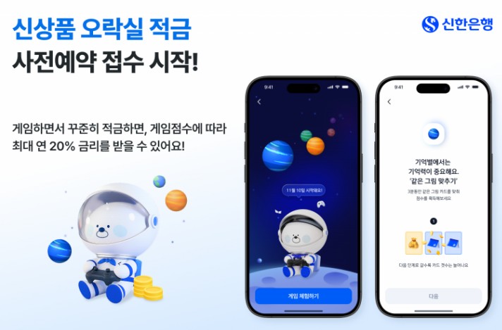 신한은행 오락실 적금 사전예약