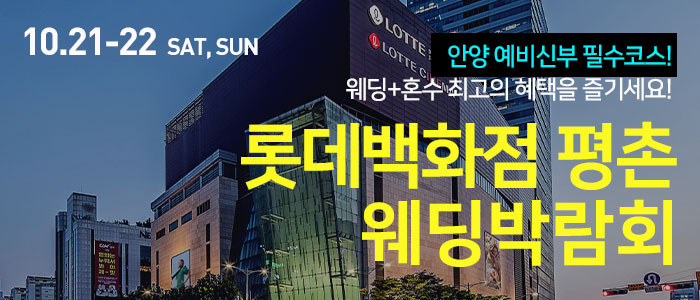 안양-롯데백화점-평촌점-웨딩박람회