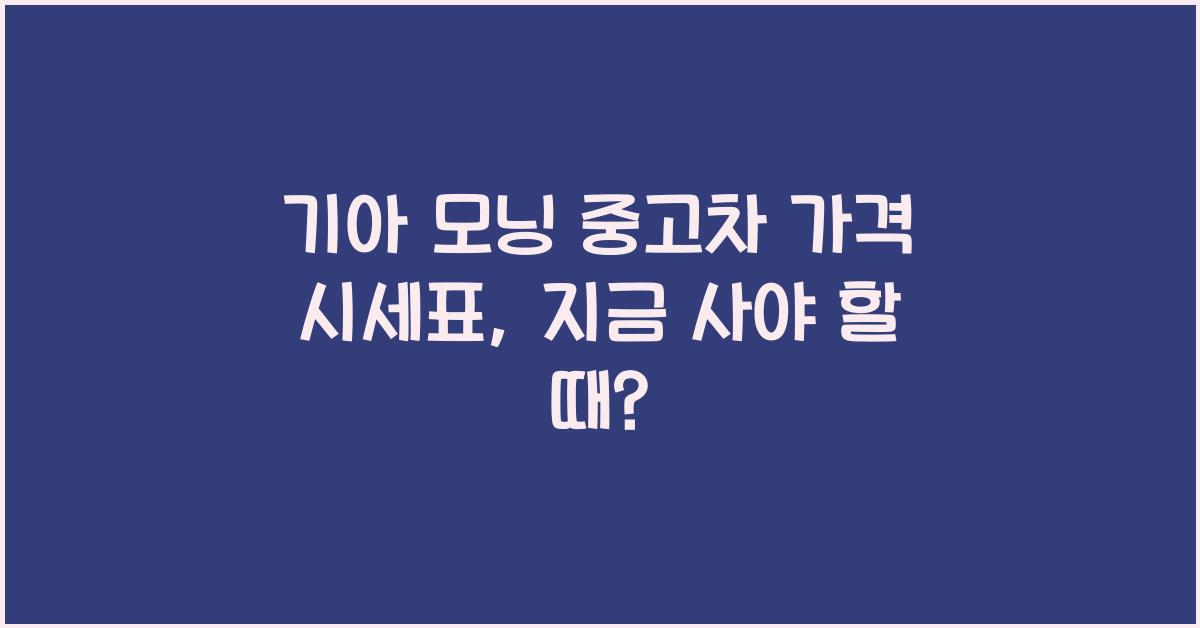 기아 모닝 중고차 가격 시세표