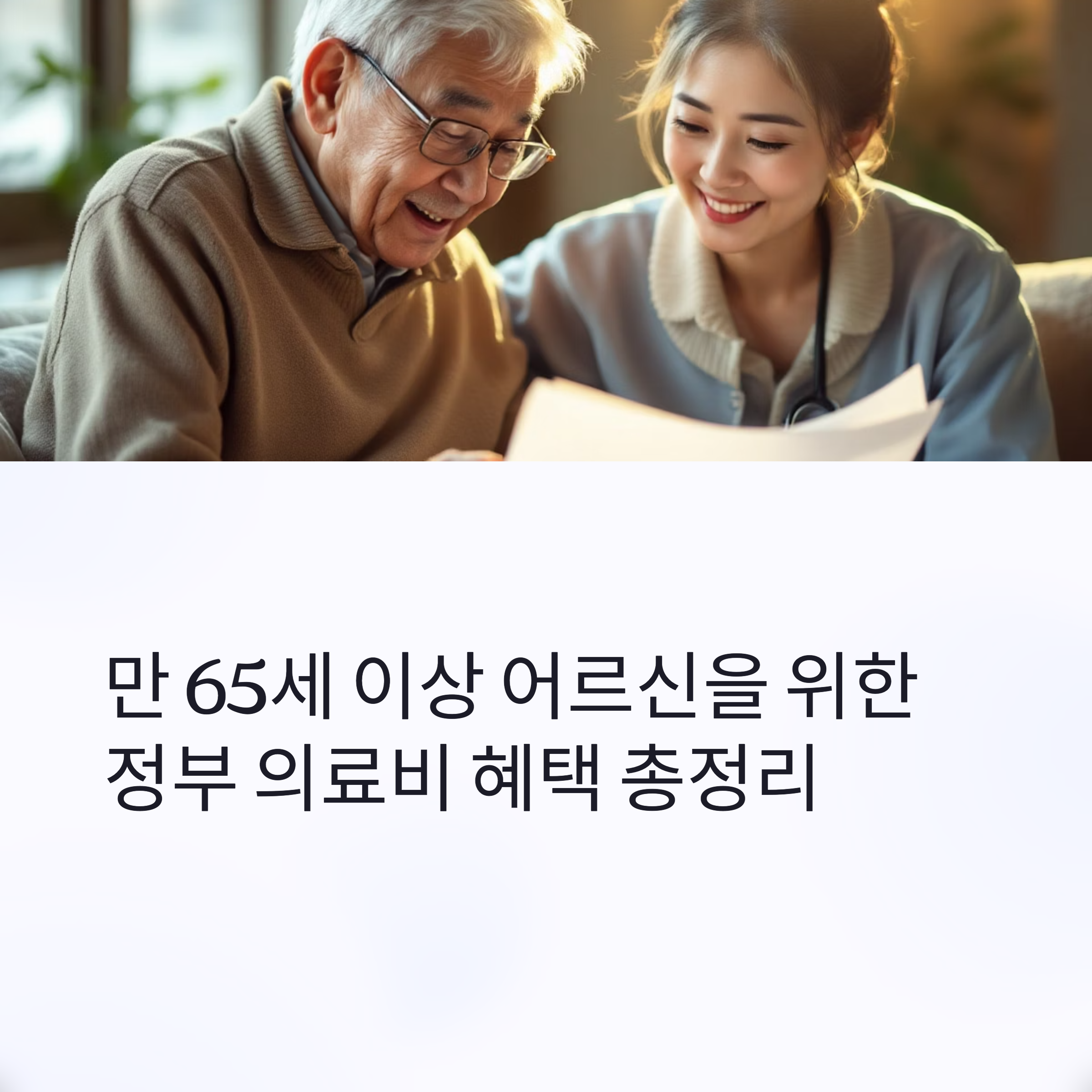 정부에서 주는 노인 의료비 지원금 완벽 가이드