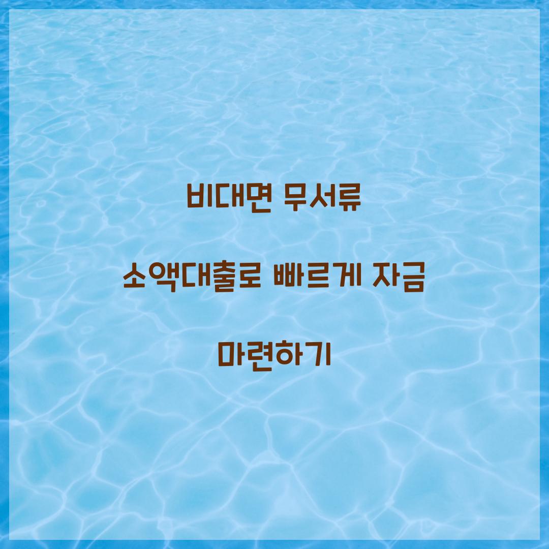 비대면 무서류 소액대출