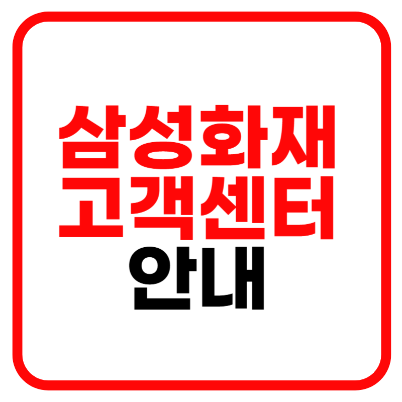 삼성화재 고객센터 전화번호 다이렉트 자동차 보험 상담원 연결