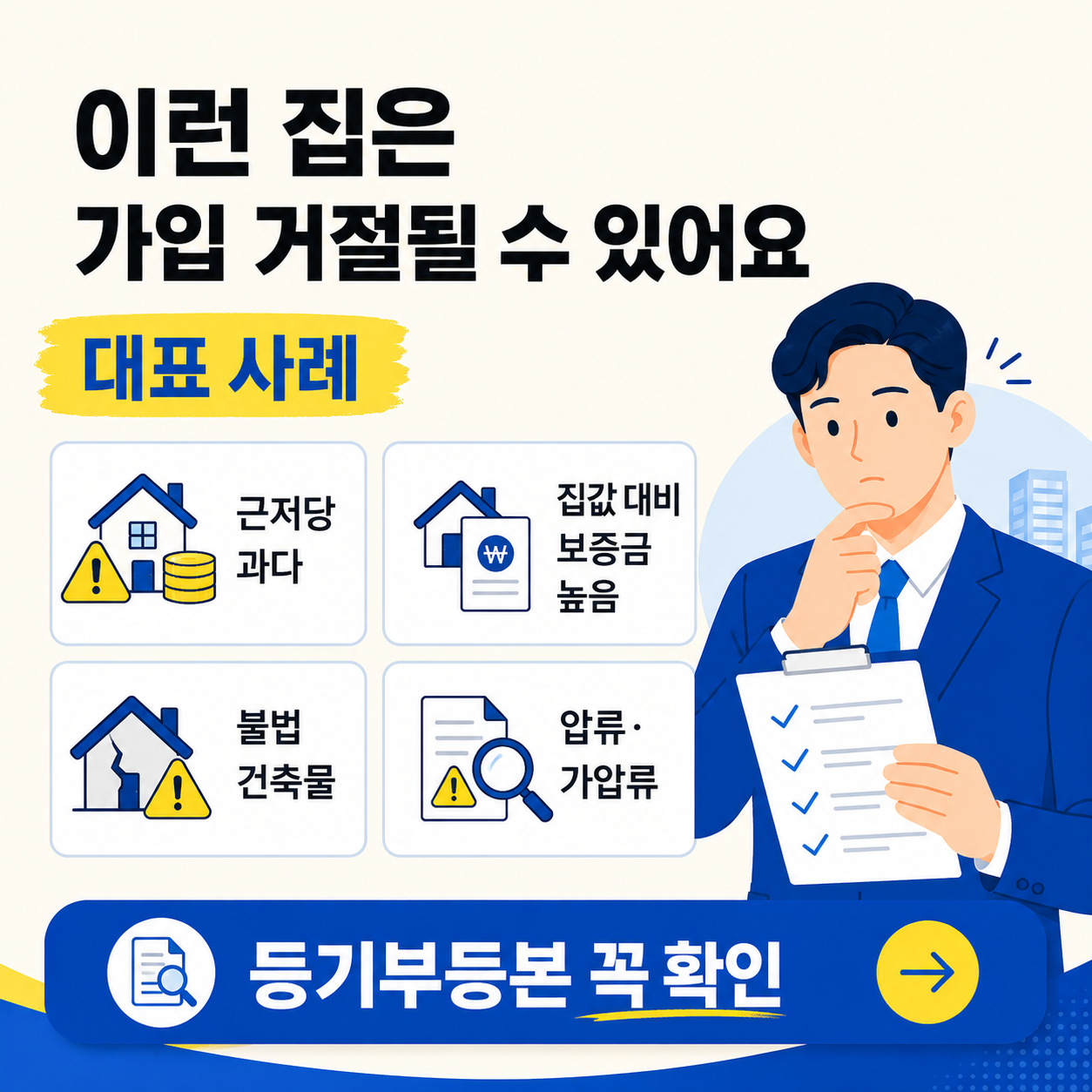 근저당 과다, 집값 대비 높은 보증금, 불법건축물, 압류와 가압류 등 전세보증보험 가입 거절 사례를 설명한 이미지