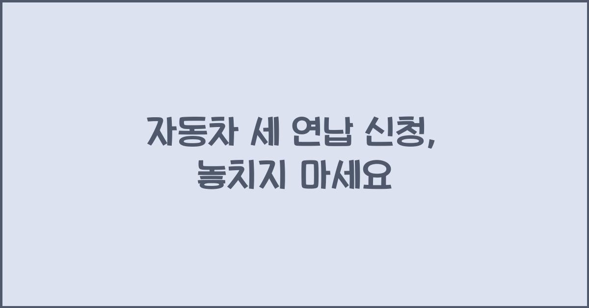 자동차 세 연납 신청