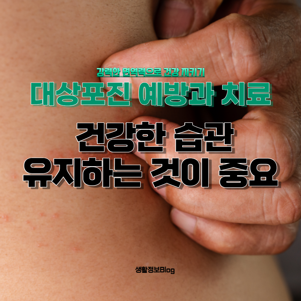 대상포진: 적절한 예방과 조기 발견&#44; 그리고 효과적인 치료를 통해 대상포진으로부터 자유로운 삶을 영위할 수 있습니다.