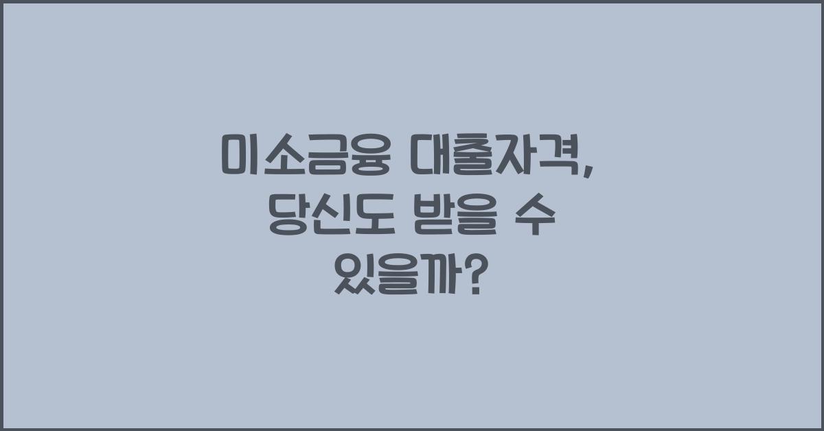 미소금융 대출자격