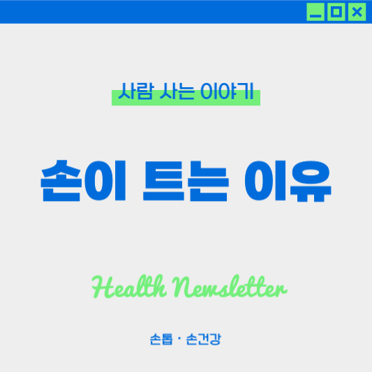 손이 자주 트는 윈인과 해결법