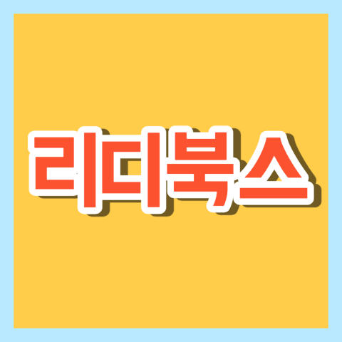 리디북스