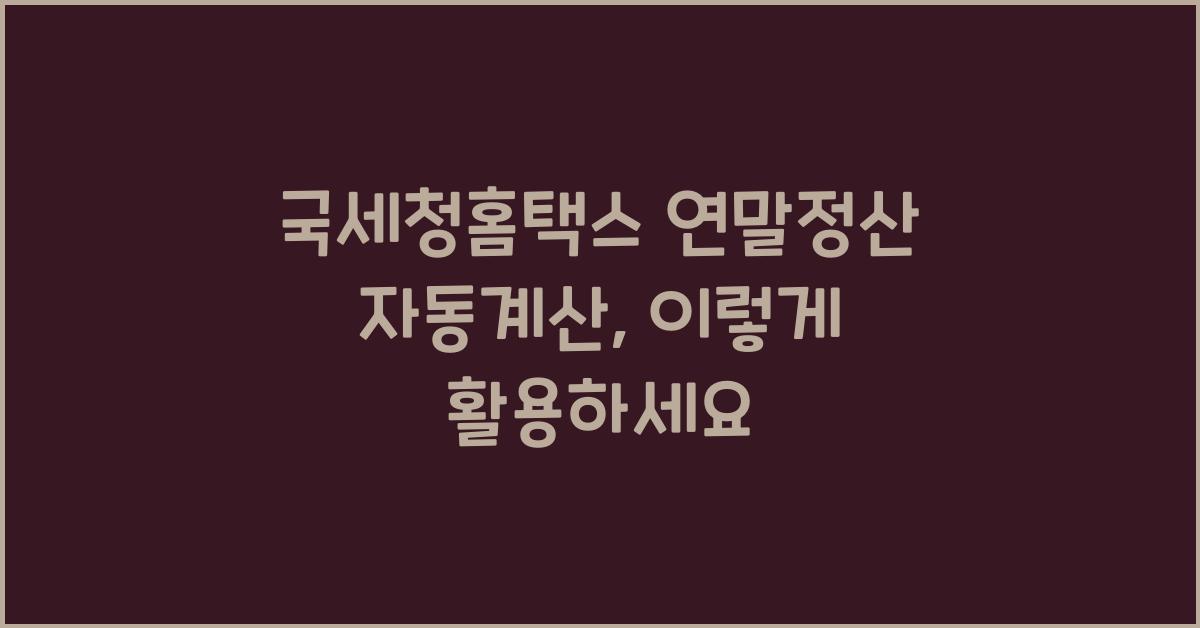 국세청홈택스 연말정산 자동계산