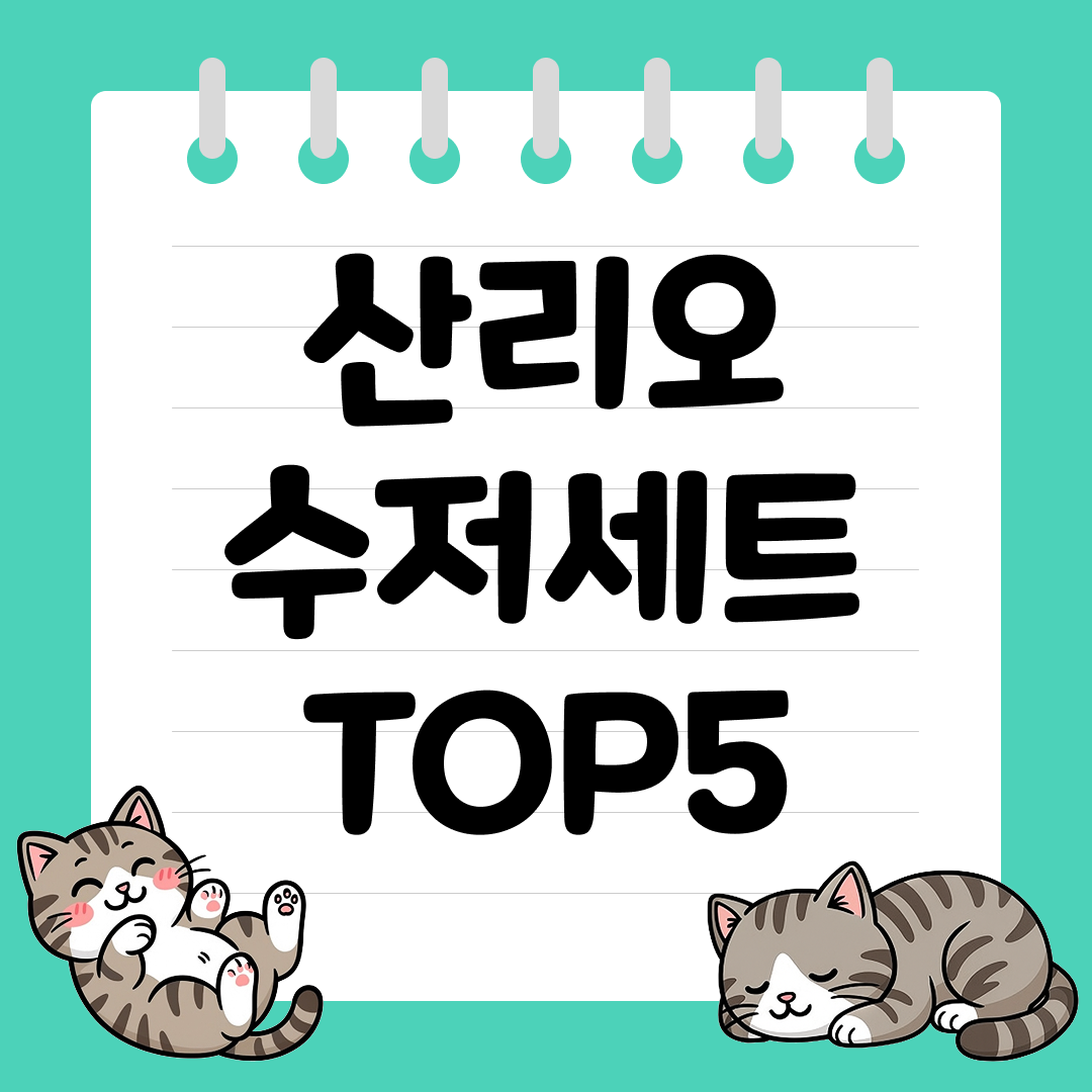 귀여운 유아용 산리오 수저세트 추천 순위 TOP5