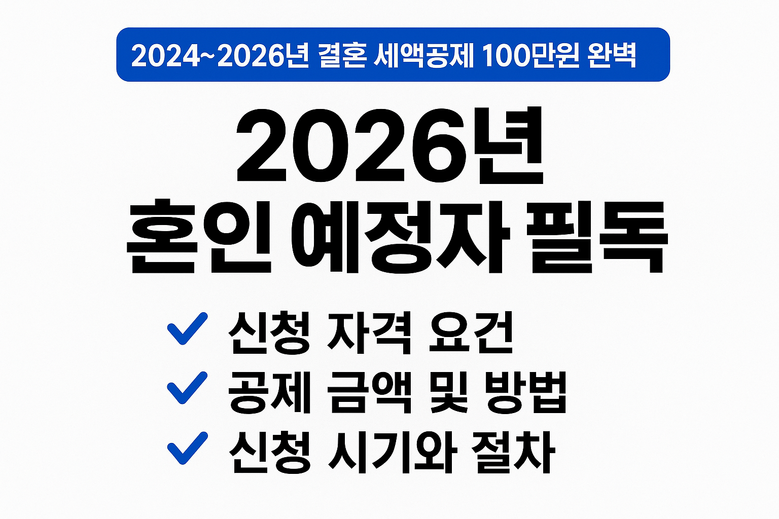 2024~2026년 결혼 세액공제 100만원 안내를 위해 제작된 썸네일 이미지. ‘2026년 혼인 예정자 필독’ 문구와 신청 자격·공제 금액·신청 절차 항목이 강조된 정보형 디자인