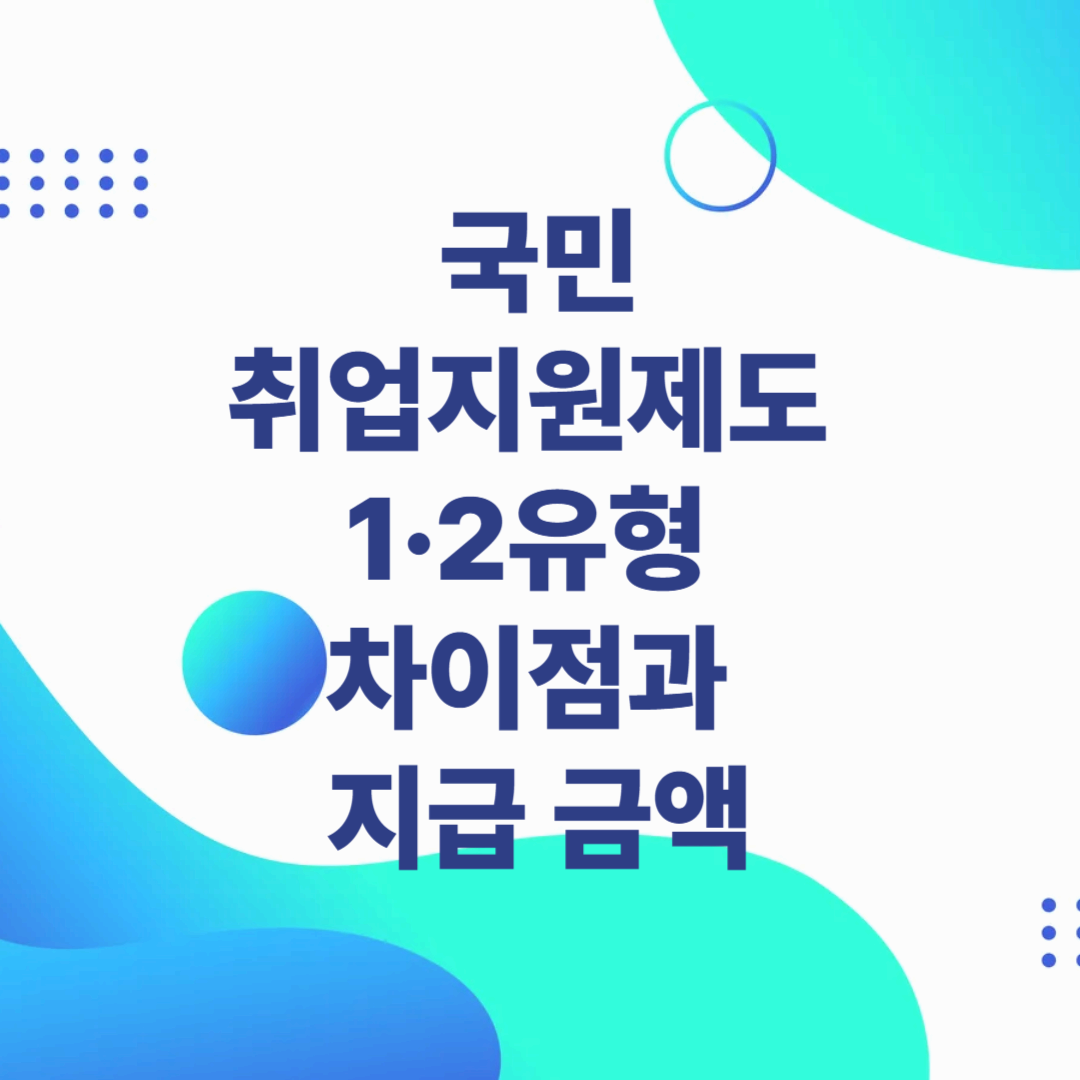 국민취업지원제도 1&middot;2유형 차이점과 지급 금액