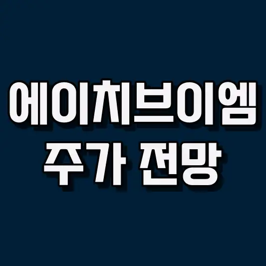 에이치브이엠 주가 전망