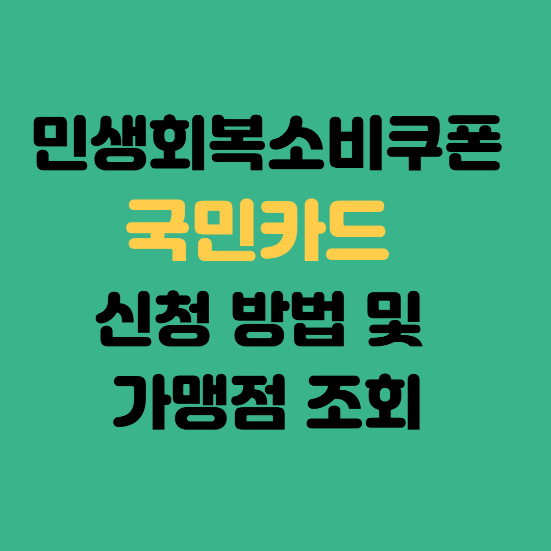 민생회복소비쿠폰 국민카드 신청 방법 및 가맹점 조회