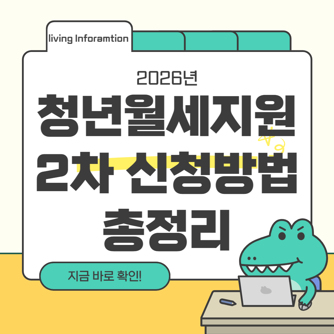 2026 청년월세지원 2차 신청방법