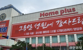 홈플러스 폐점 매장 총정리|폐점 이유·영향·향후 전망까지 한눈에 관련 사진