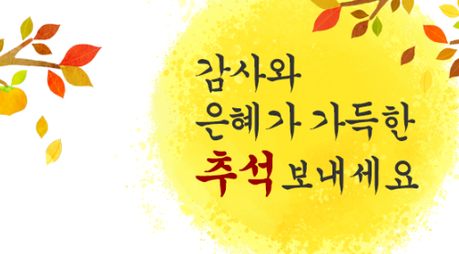 추석 대표기도문 모음 여러 개