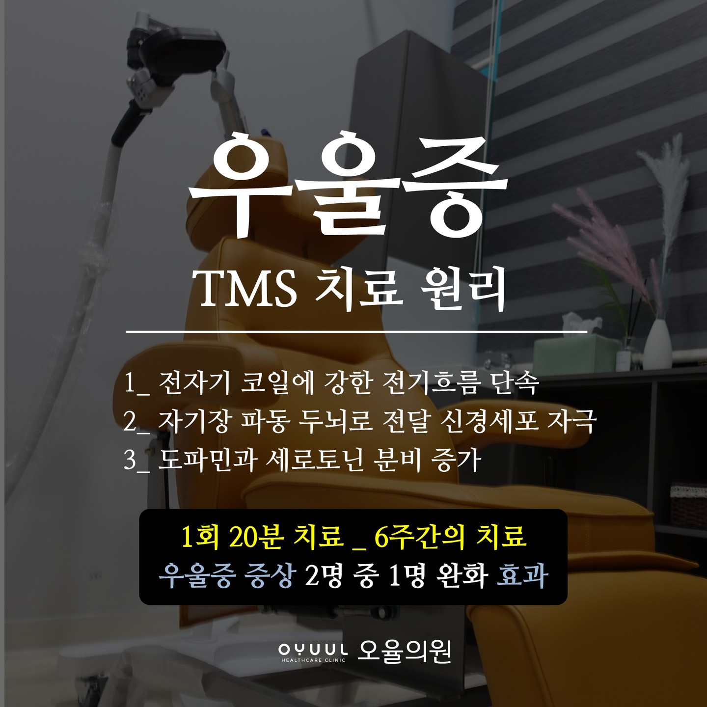 약물도 통증도 없는 TMS치료로 우울증, 죽음의 공포, 공황장애 치료 상담 전문의 병원 추천