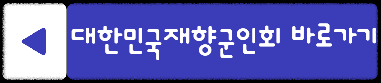 재향 군인의 날 홈페이지