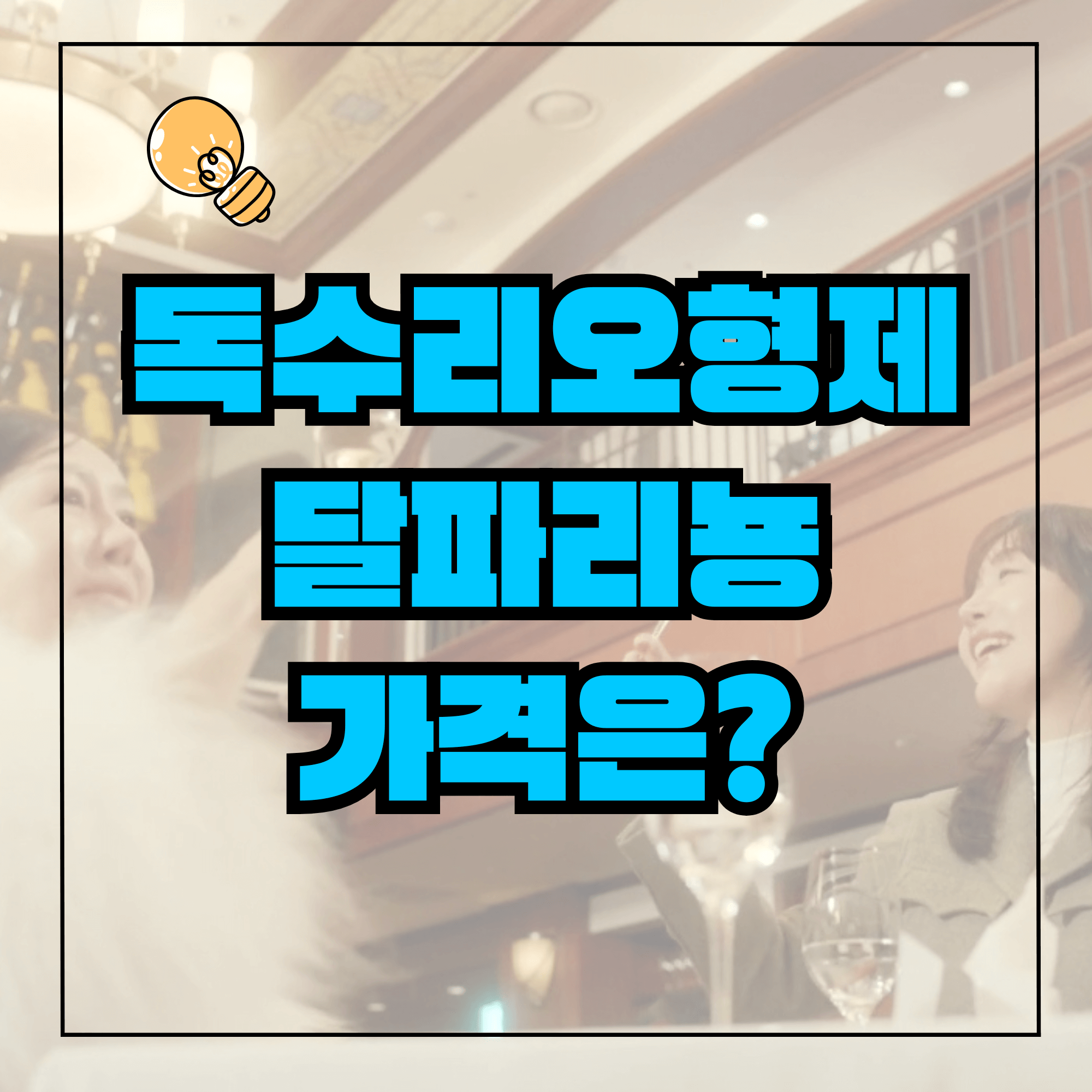 샴페인 달파리뇽 가격