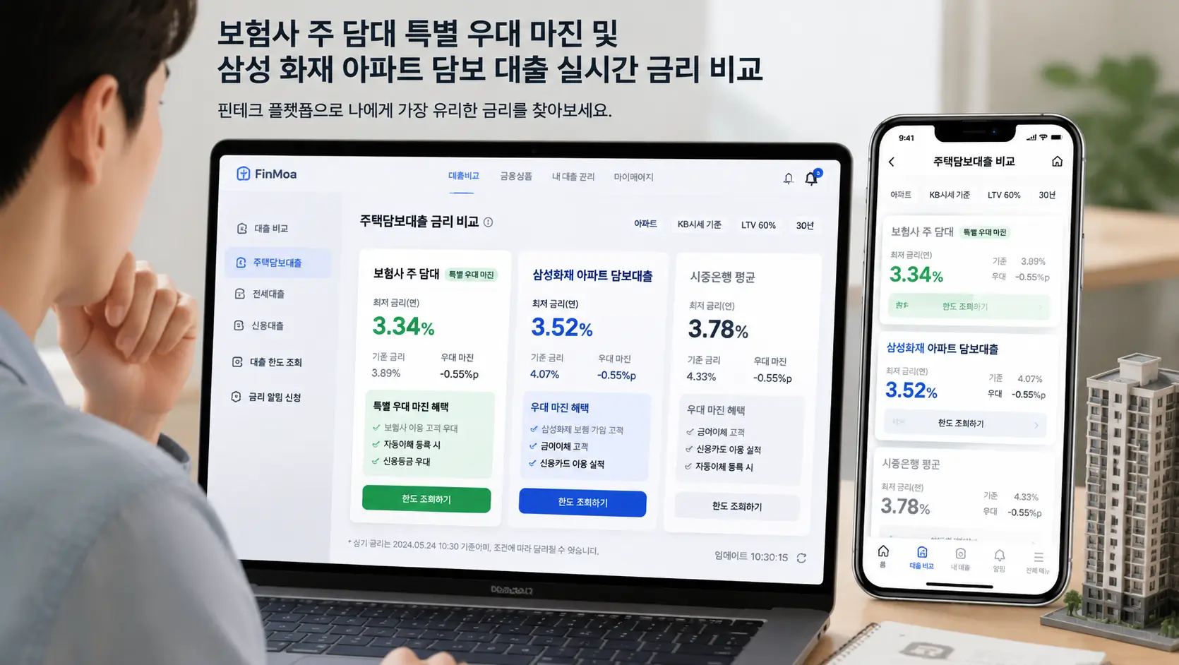 보험사 주 담대 특별 우대 마진 및 삼성 화재 아파트 담보 대출 실시간 금리를 핀테크 플랫폼으로 대조하는 장면