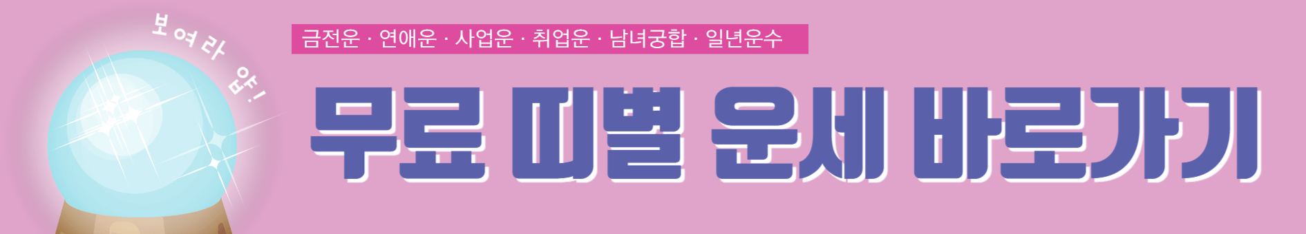 오늘의 무료 운세 ( 사주, 별자리,띠별운세)