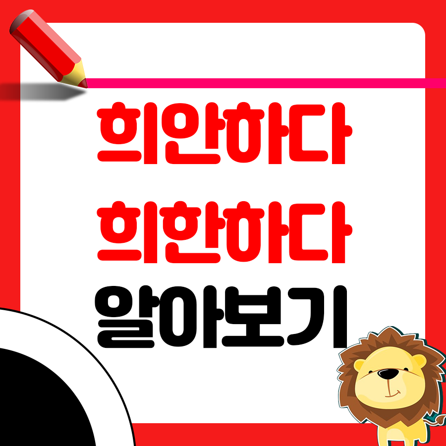 '희한하다' vs '희안하다', 헷갈리는 맞춤법 바로 잡아볼까요? 1