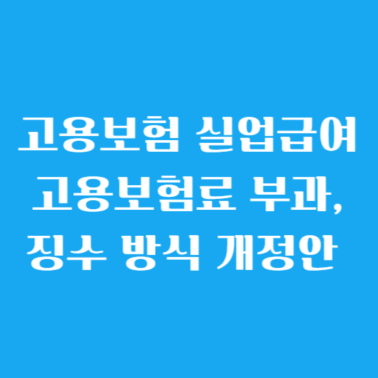 고용보험 실업급여 고용보험료 부과,징수 방식 개정안