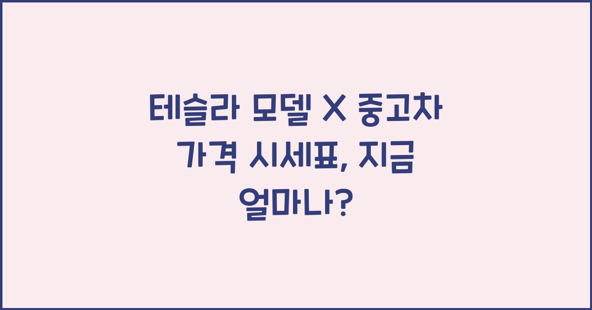 테슬라 모델 X 중고차 가격 시세표