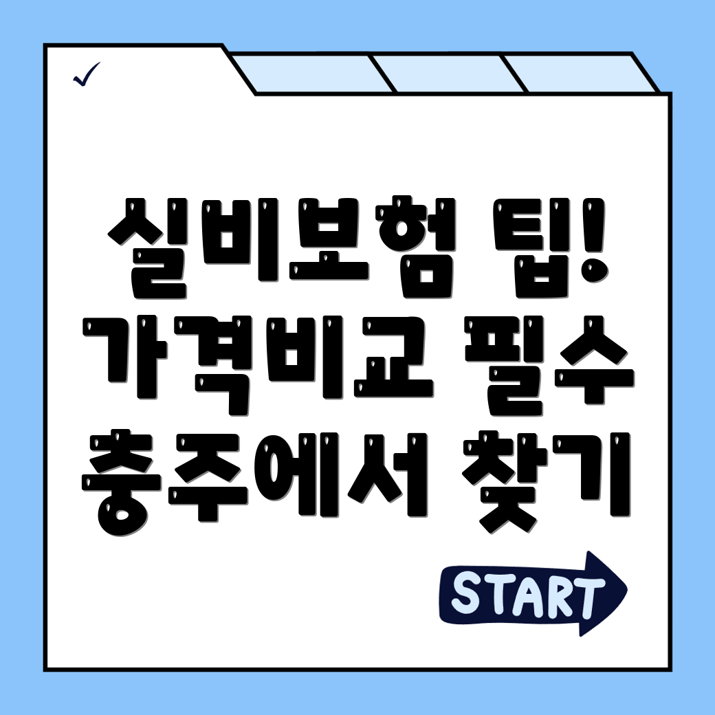 실비보험