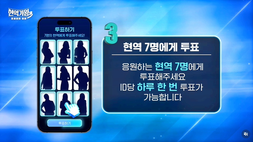 현역가왕 3 대국민 응원투표방법