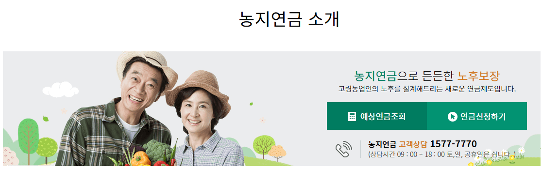 농지연금 장단점 조건 예상연급조회 연금신청