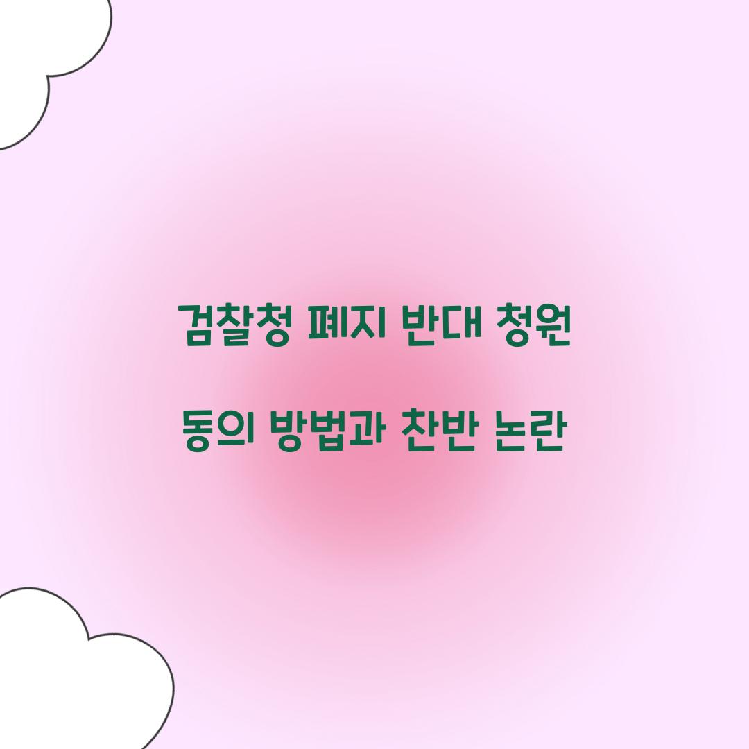 검찰청 폐지 반대 청원