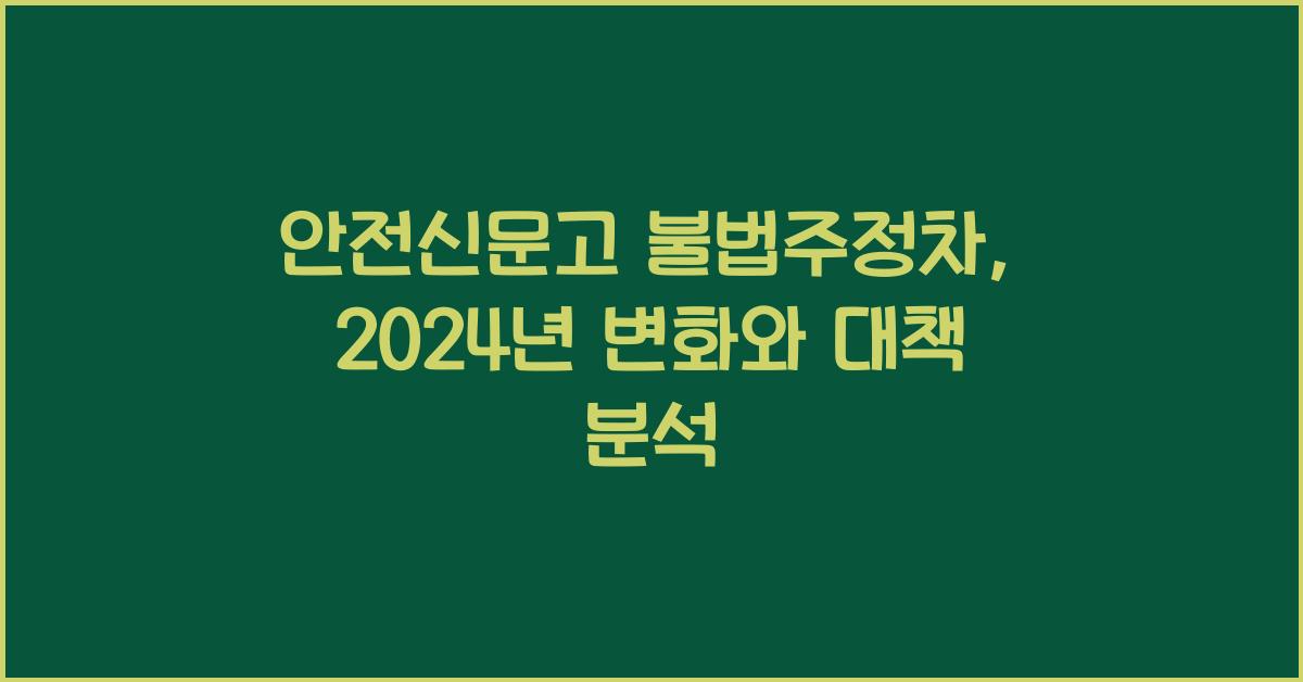 안전신문고 불법주정차