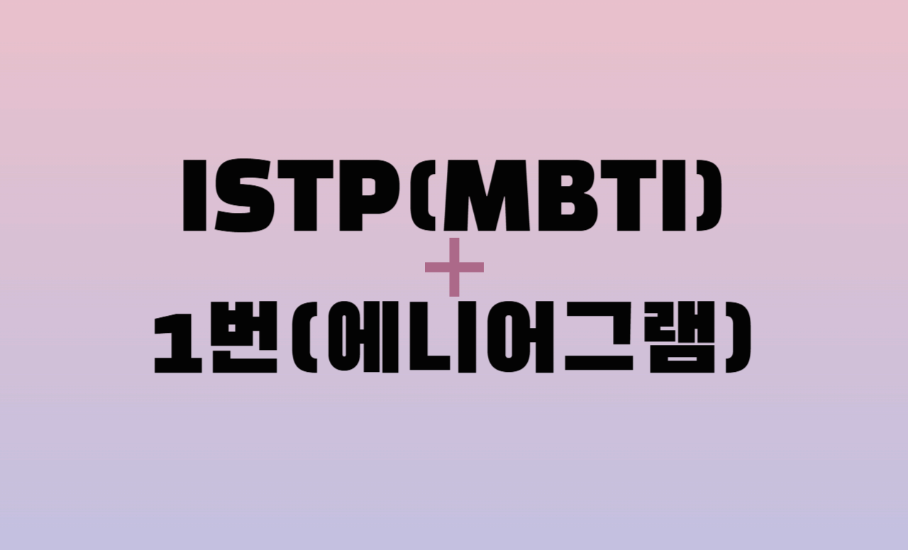 ISTP + 에니어그램 1번 유형 조합 : 성격 분석 및 관계 궁합