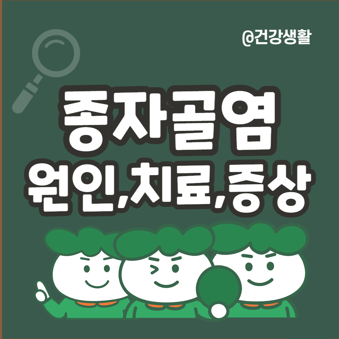 종자골염